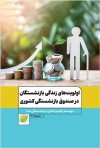 اولویت‌های زندگی بازنشستگان در صندوق بازنشستگی کشوری